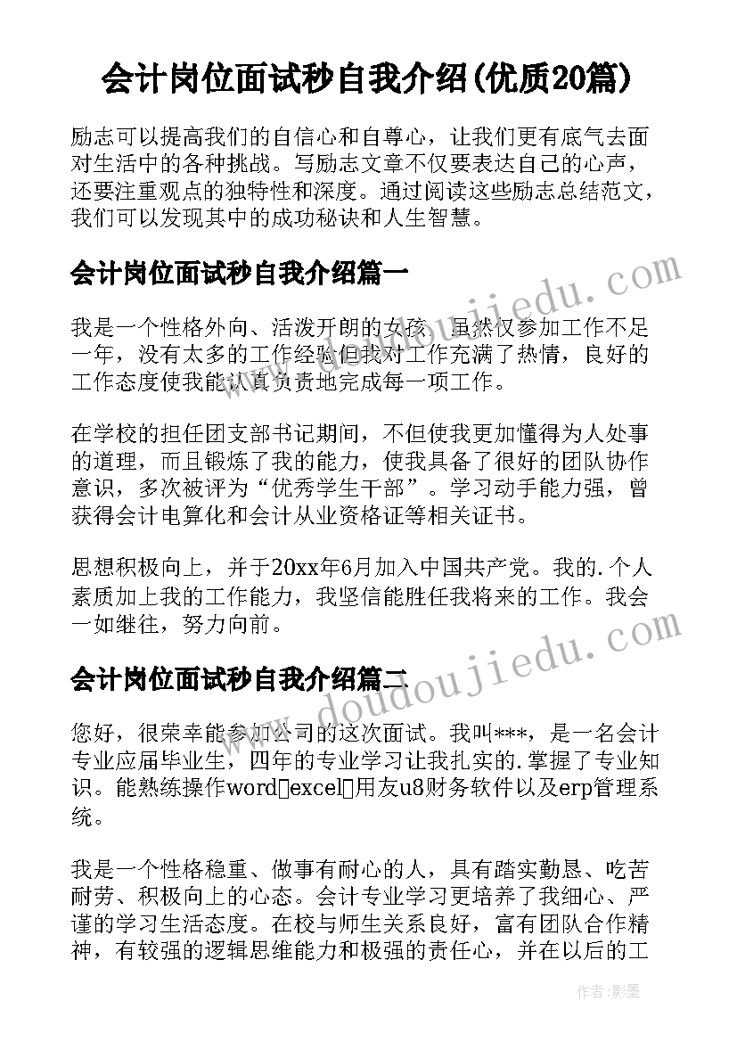 会计岗位面试秒自我介绍(优质20篇)