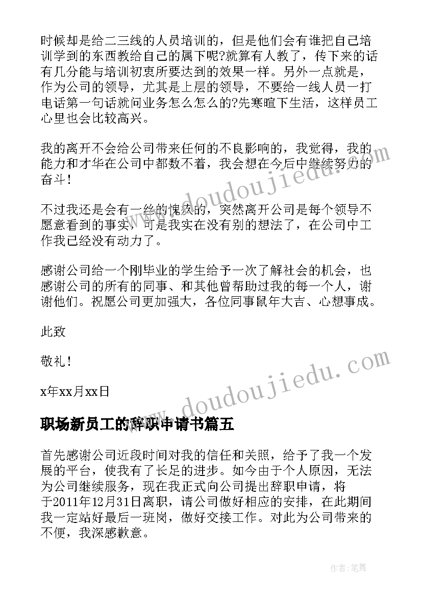 2023年职场新员工的辞职申请书(通用8篇)