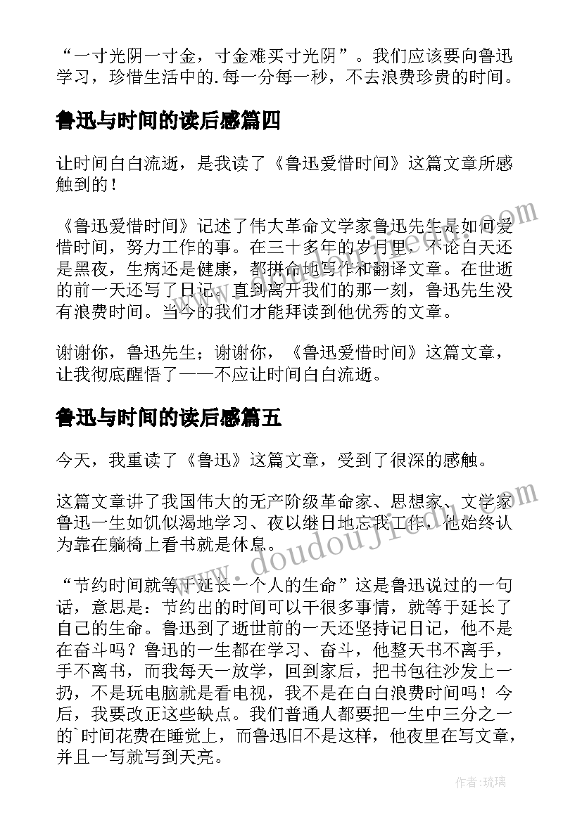 鲁迅与时间的读后感(优质8篇)