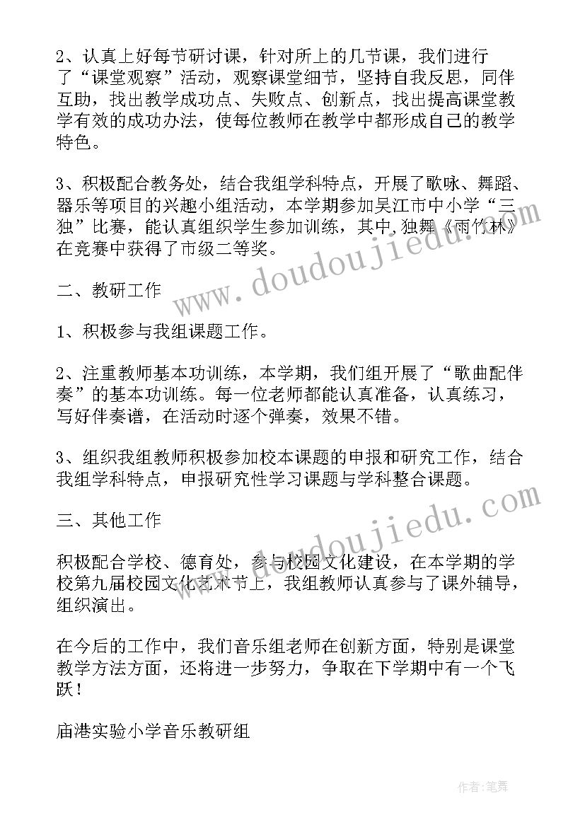 2023年小学音乐组教研工作总结(通用6篇)