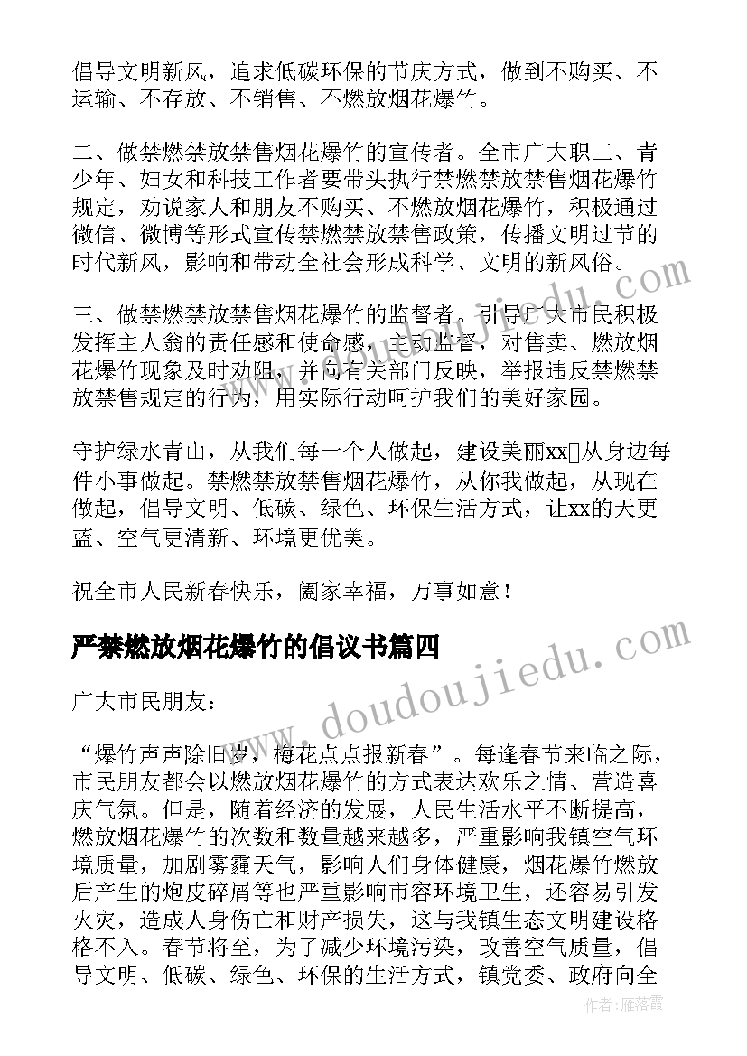 严禁燃放烟花爆竹的倡议书(精选8篇)