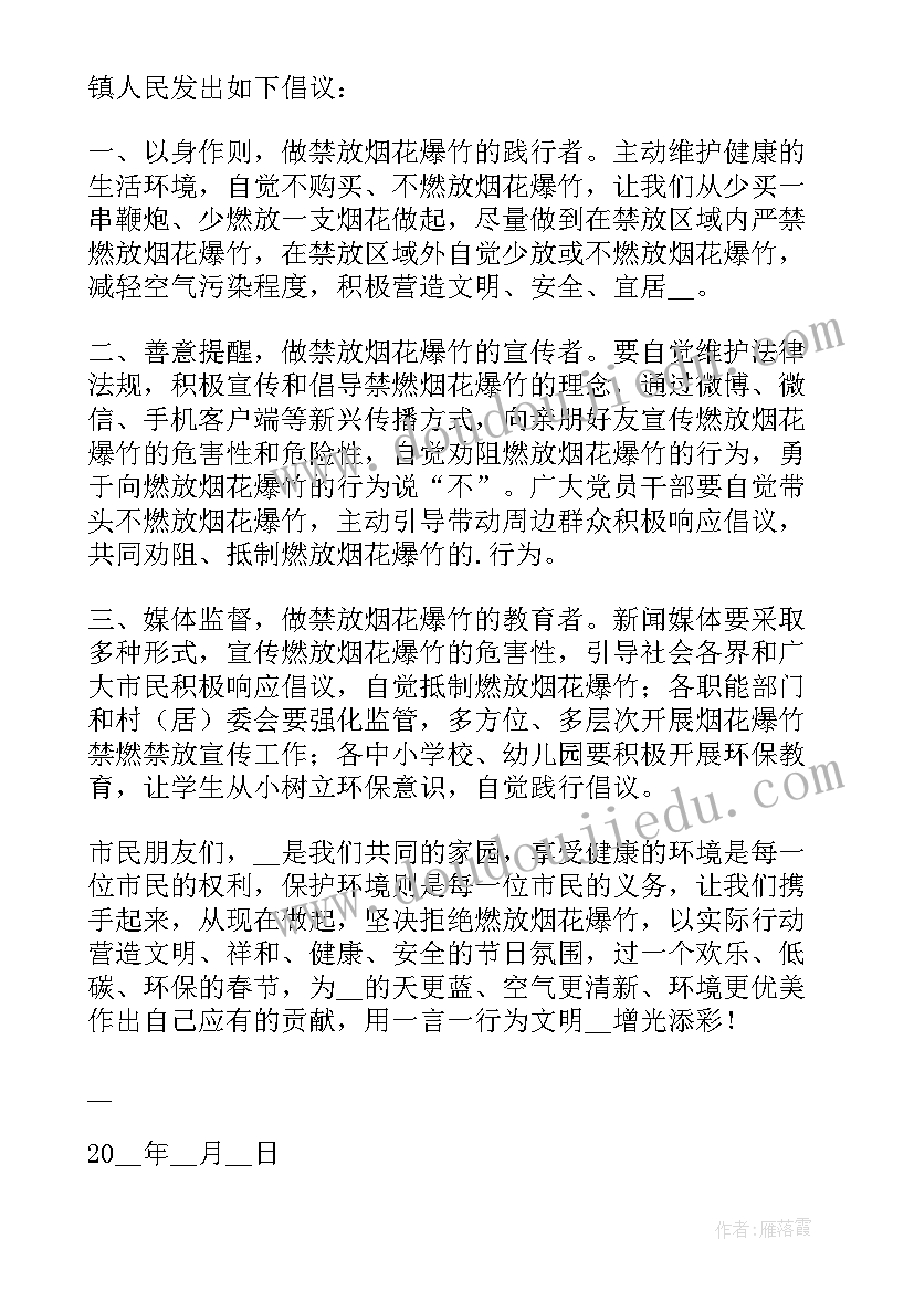 严禁燃放烟花爆竹的倡议书(精选8篇)