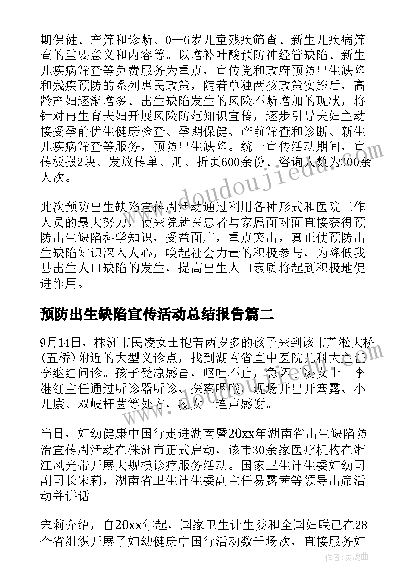 2023年预防出生缺陷宣传活动总结报告(优秀17篇)