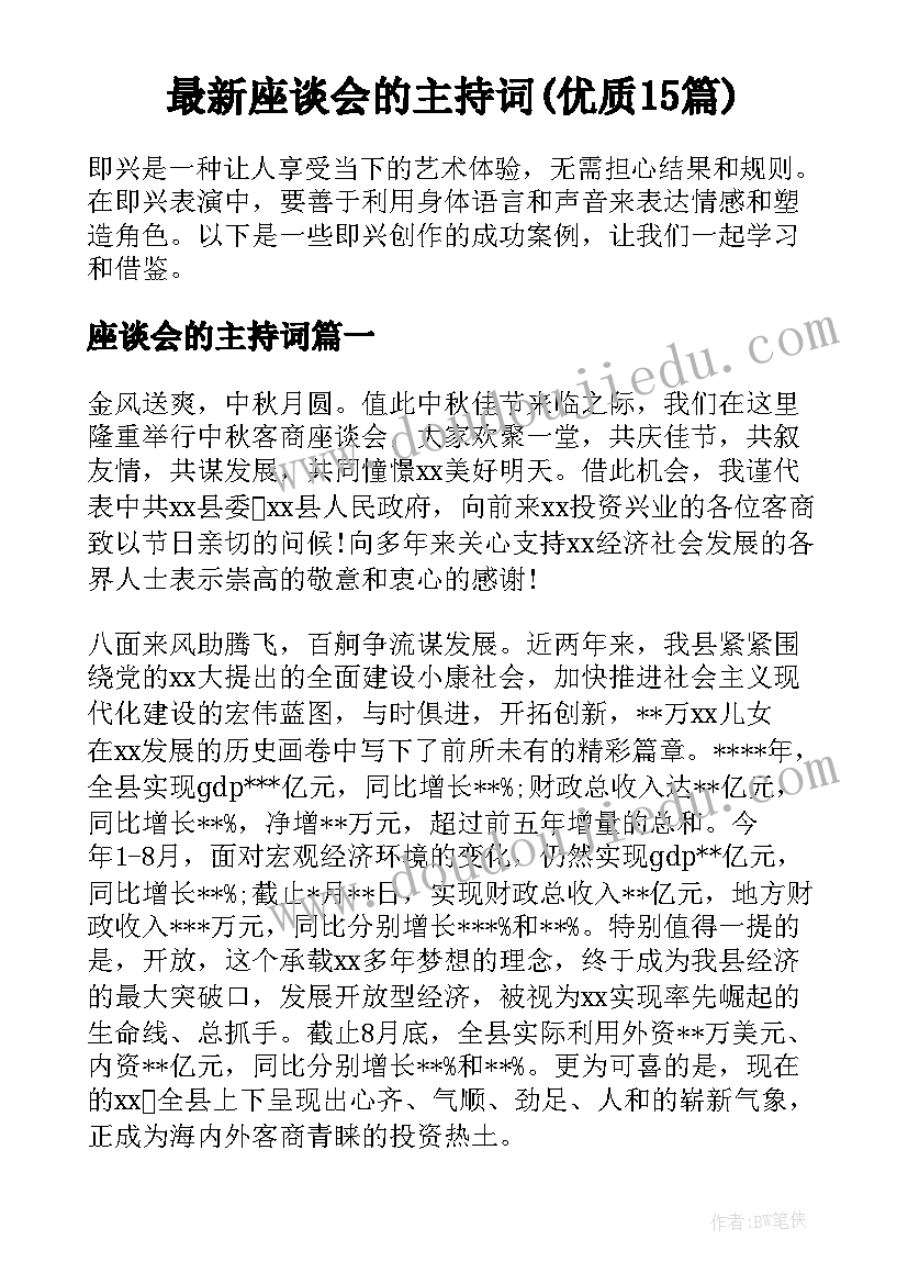 最新座谈会的主持词(优质15篇)