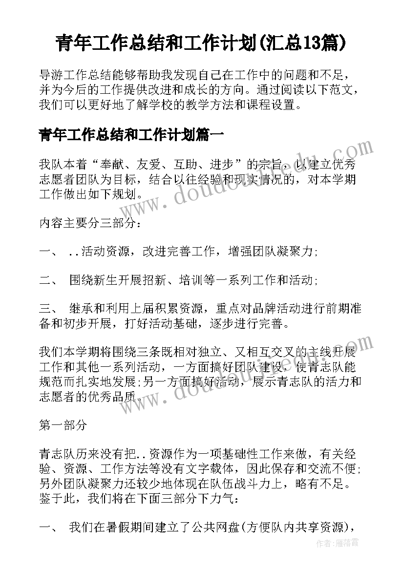 青年工作总结和工作计划(汇总13篇)