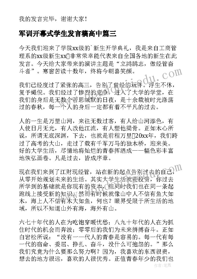 2023年军训开幕式学生发言稿高中(通用14篇)