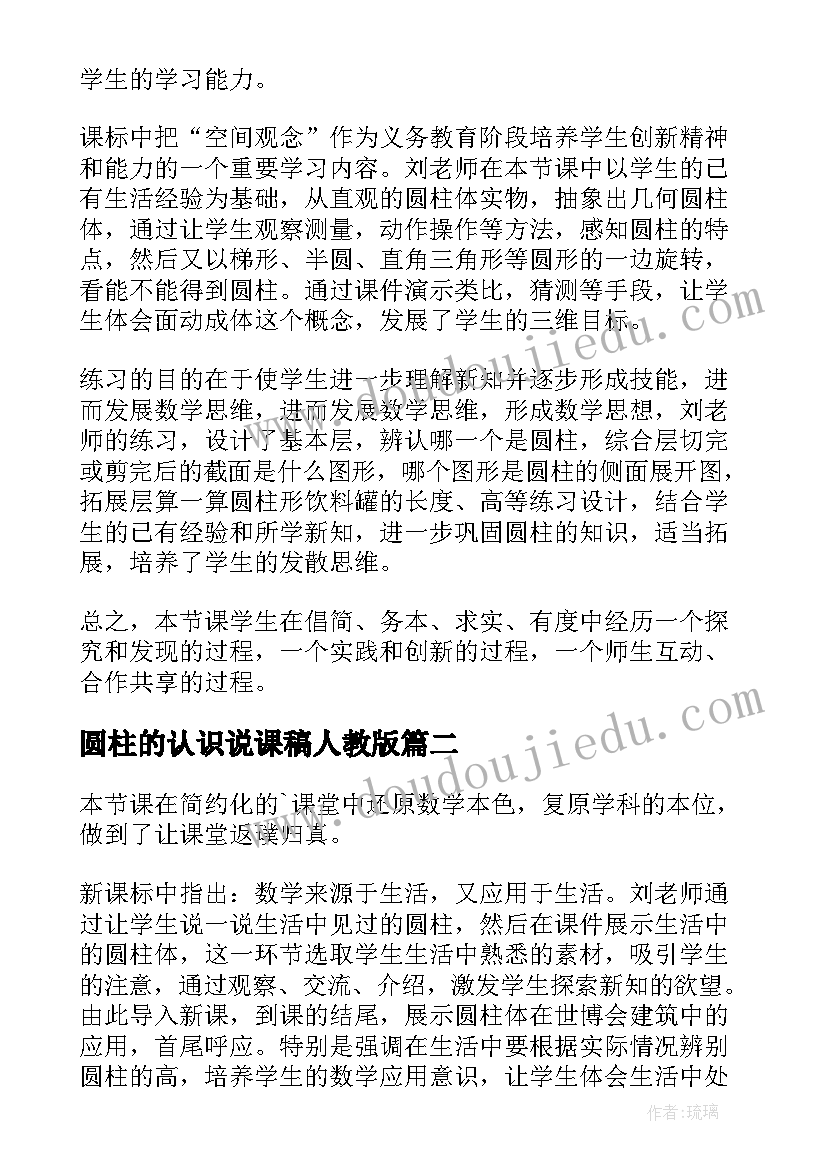 2023年圆柱的认识说课稿人教版 圆柱认识评课稿(优秀8篇)