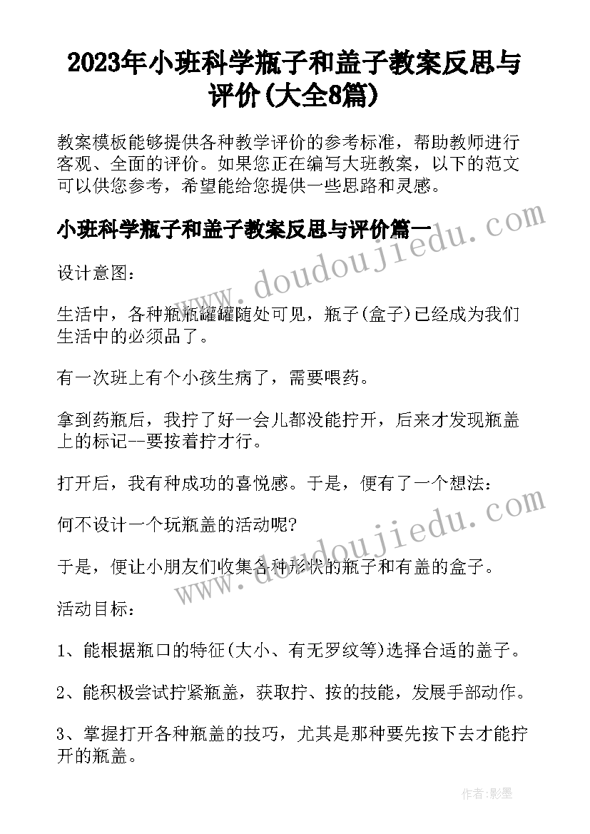 2023年小班科学瓶子和盖子教案反思与评价(大全8篇)