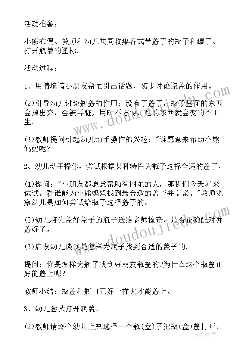 2023年小班科学瓶子和盖子教案反思与评价(大全8篇)