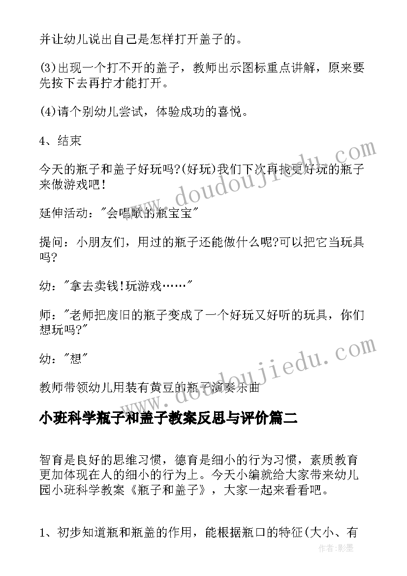 2023年小班科学瓶子和盖子教案反思与评价(大全8篇)