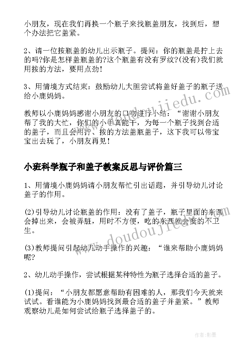 2023年小班科学瓶子和盖子教案反思与评价(大全8篇)