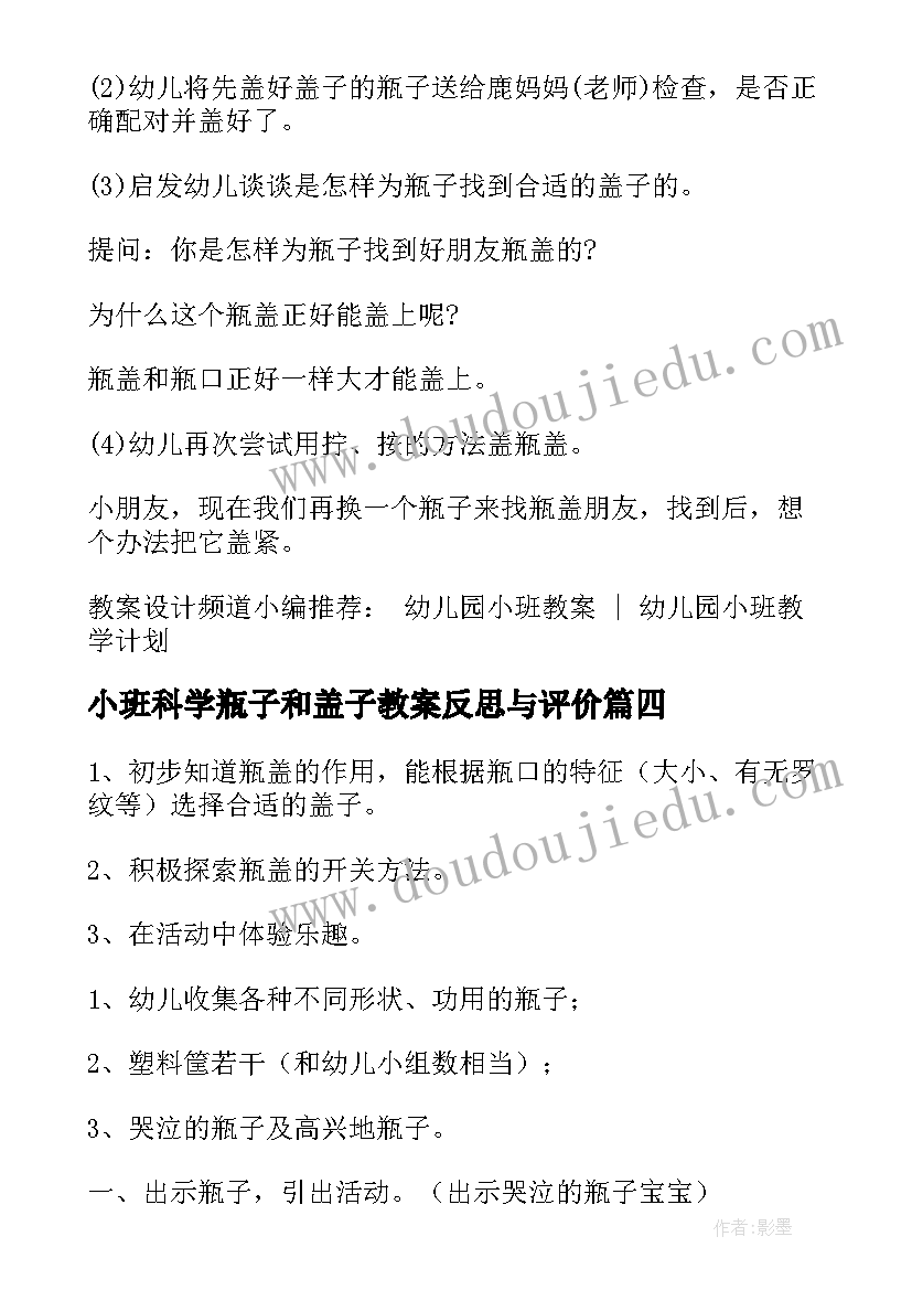 2023年小班科学瓶子和盖子教案反思与评价(大全8篇)