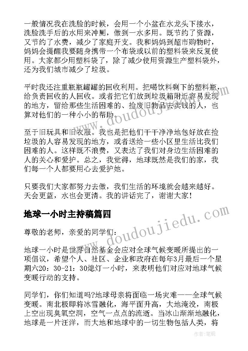 2023年地球一小时主持稿 地球一小时活动演讲稿(大全8篇)