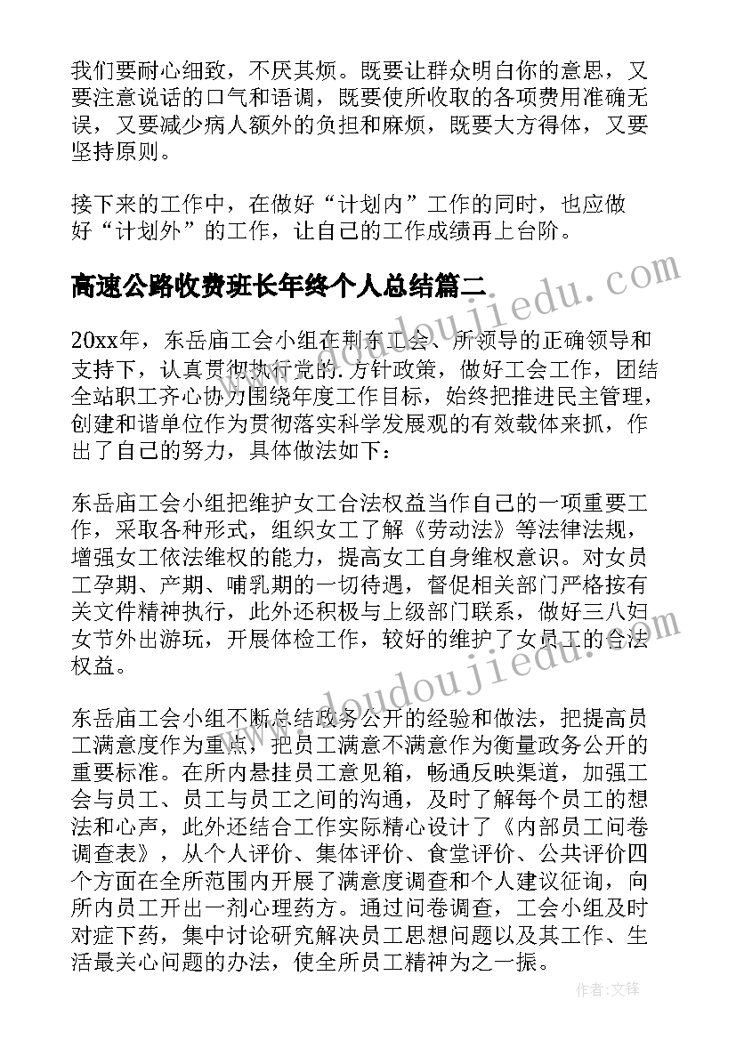 2023年高速公路收费班长年终个人总结(优质8篇)