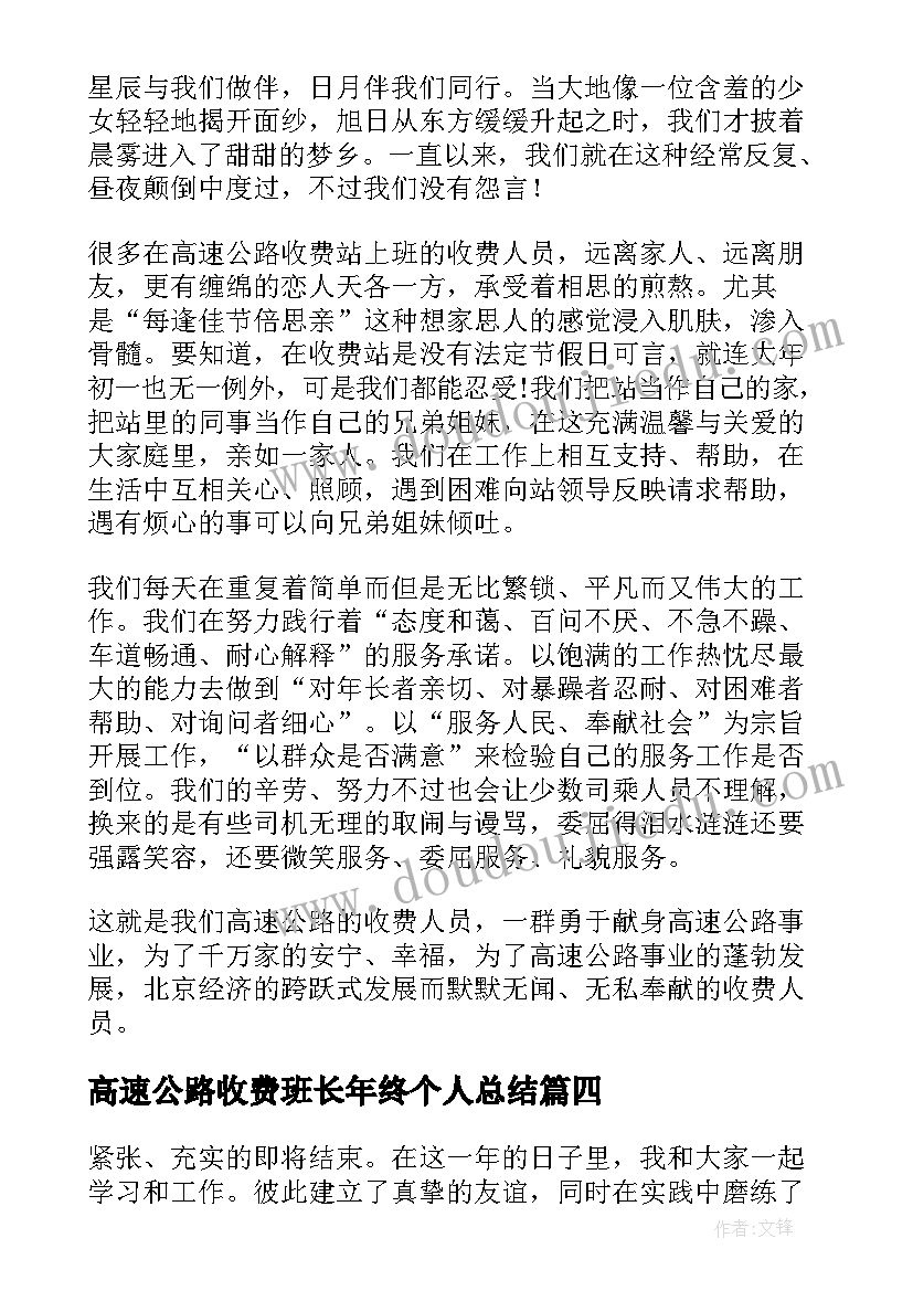 2023年高速公路收费班长年终个人总结(优质8篇)