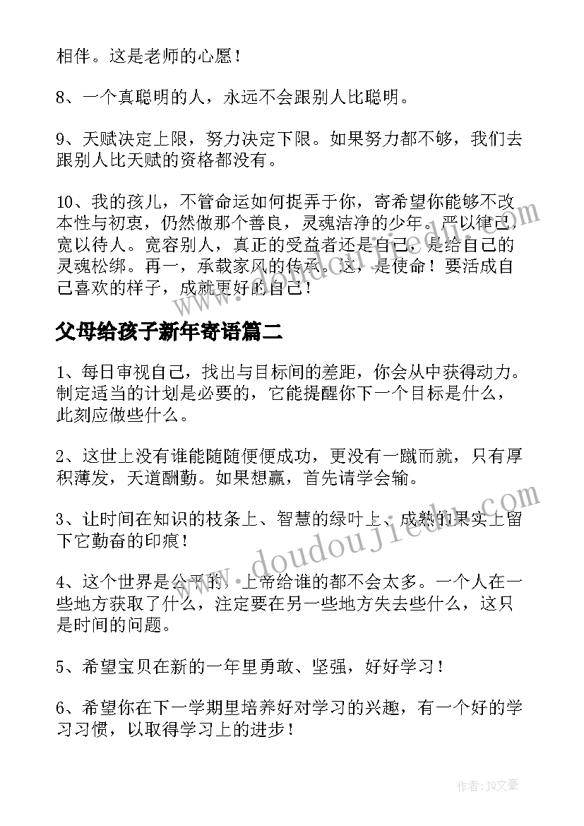 2023年父母给孩子新年寄语(通用8篇)