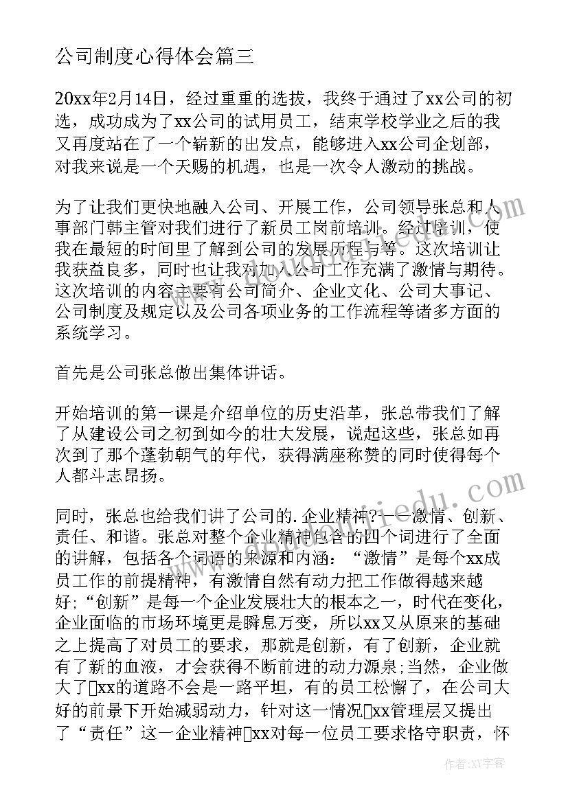 公司制度心得体会 公司制度学习心得体会(优秀17篇)