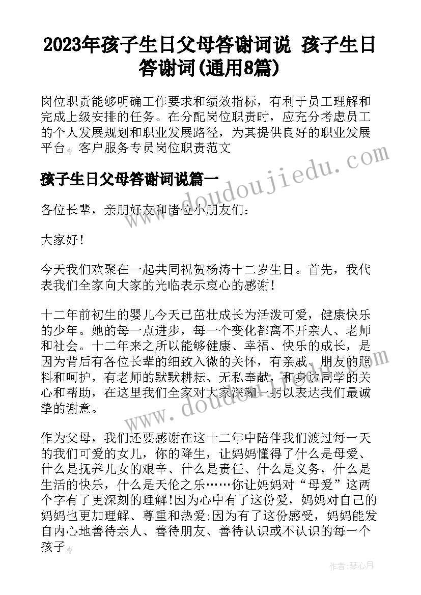 2023年孩子生日父母答谢词说 孩子生日答谢词(通用8篇)