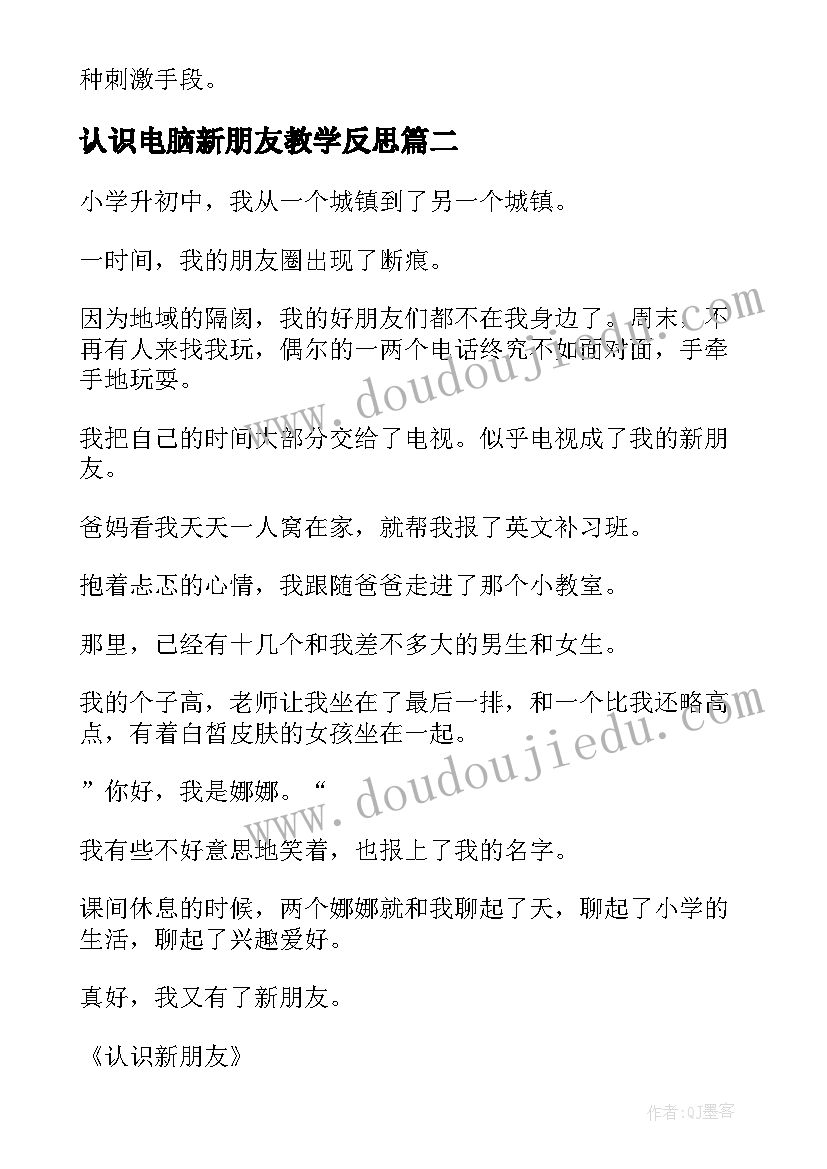 最新认识电脑新朋友教学反思 小班社会教案及教学反思新朋友(优质8篇)