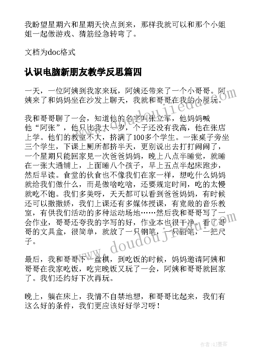 最新认识电脑新朋友教学反思 小班社会教案及教学反思新朋友(优质8篇)