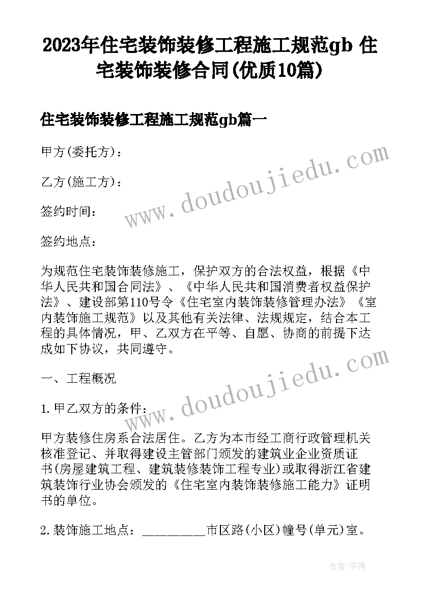 2023年住宅装饰装修工程施工规范gb 住宅装饰装修合同(优质10篇)