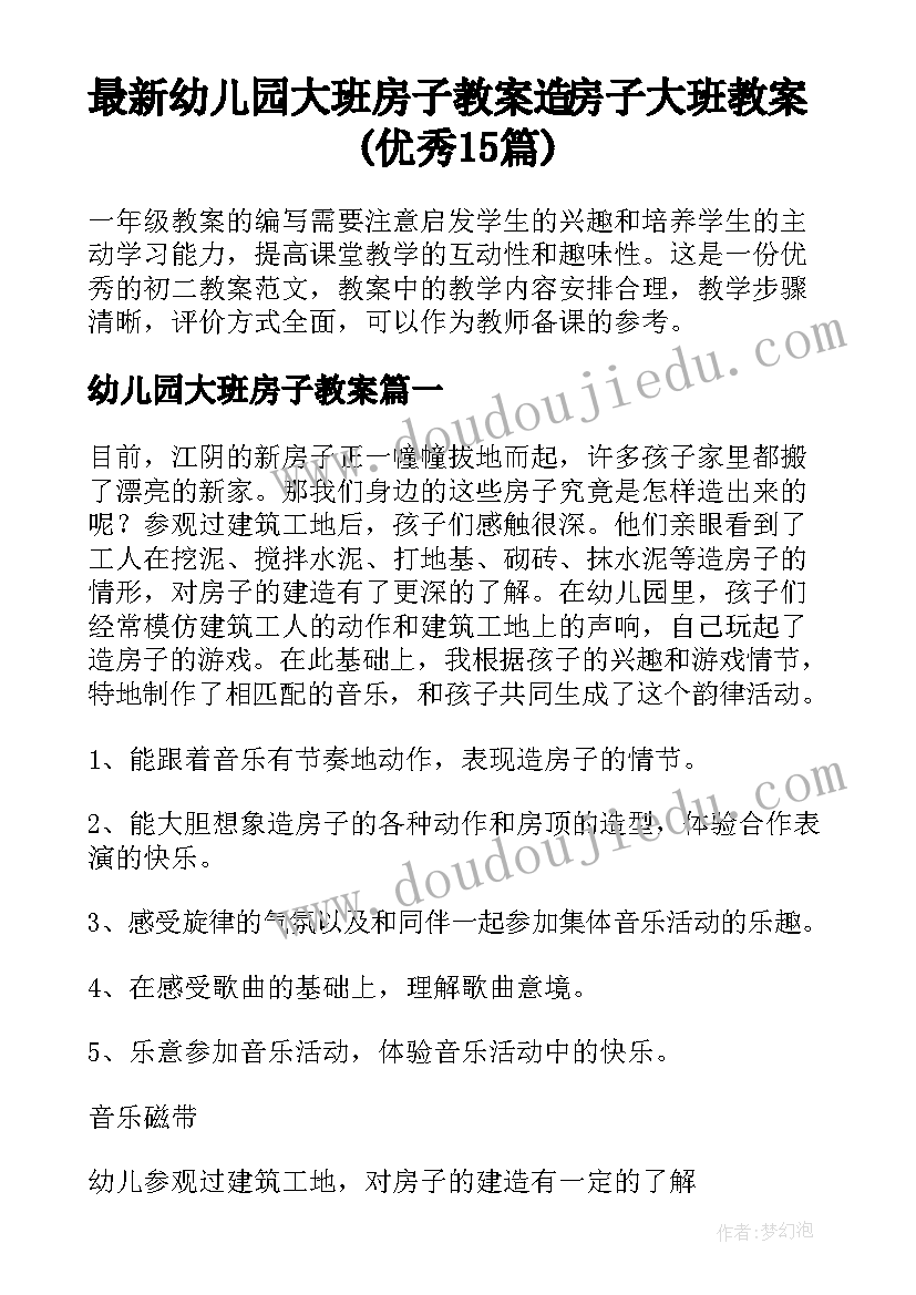 最新幼儿园大班房子教案 造房子大班教案(优秀15篇)