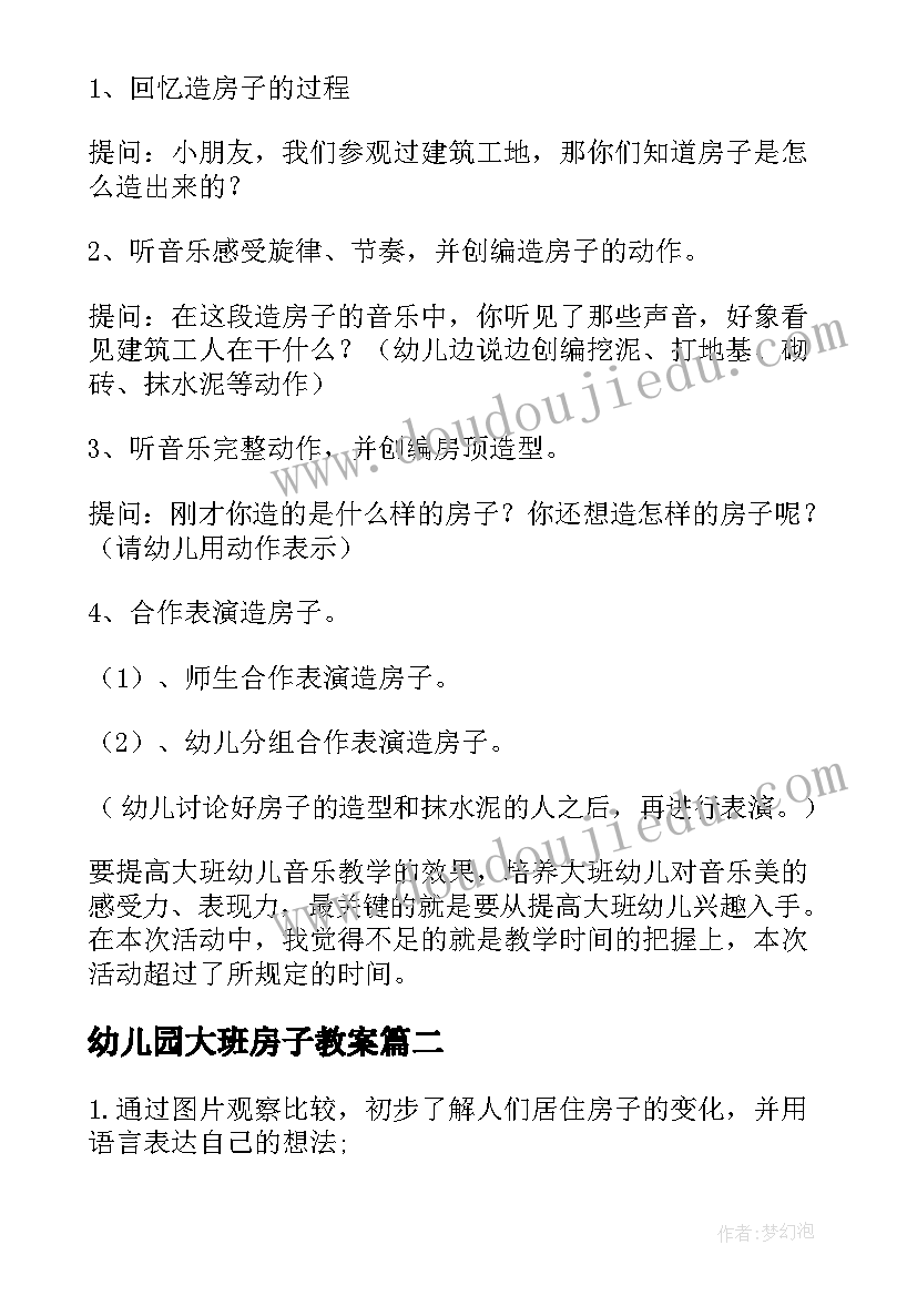 最新幼儿园大班房子教案 造房子大班教案(优秀15篇)