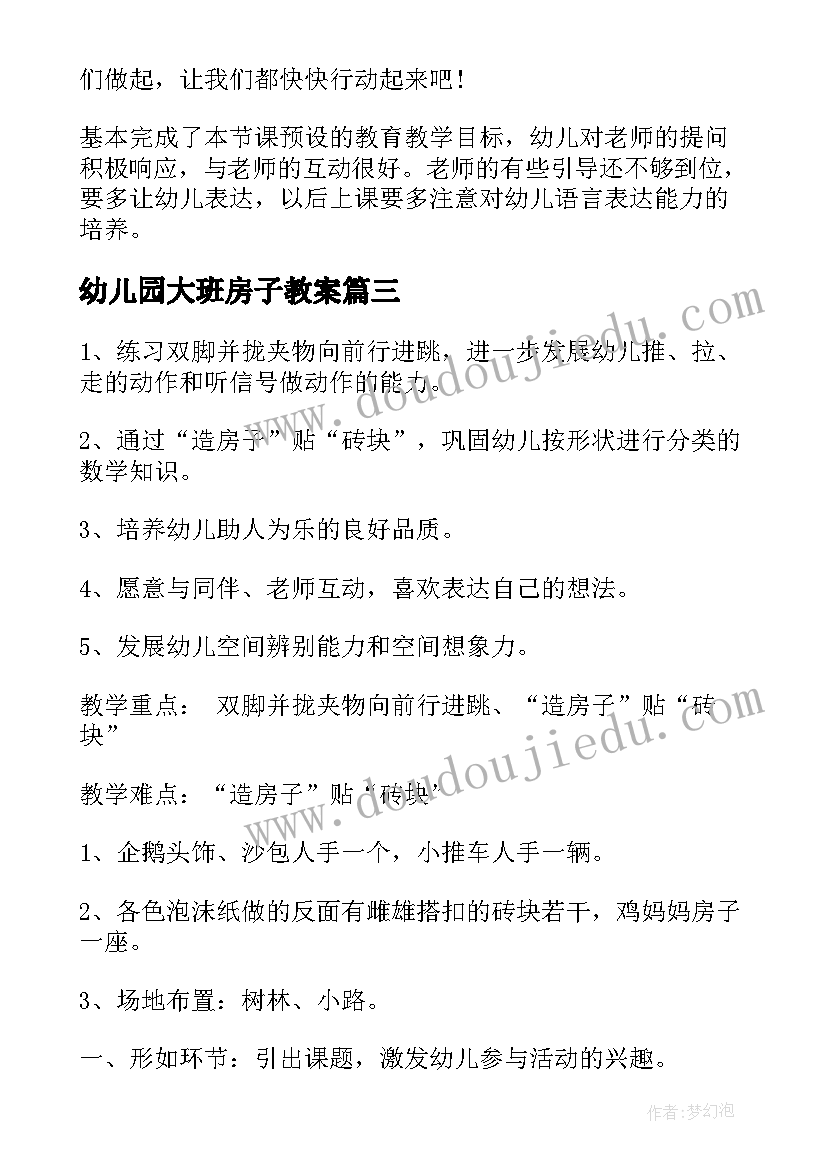 最新幼儿园大班房子教案 造房子大班教案(优秀15篇)