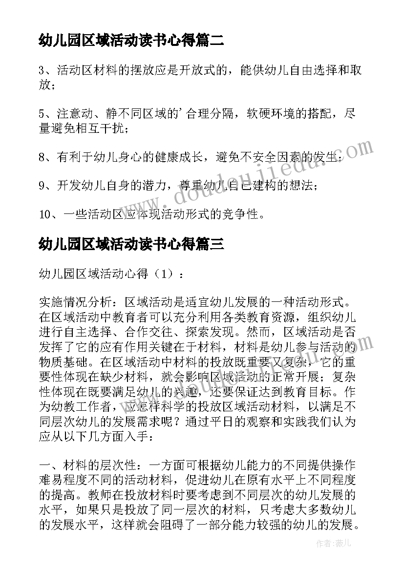 幼儿园区域活动读书心得(优秀8篇)