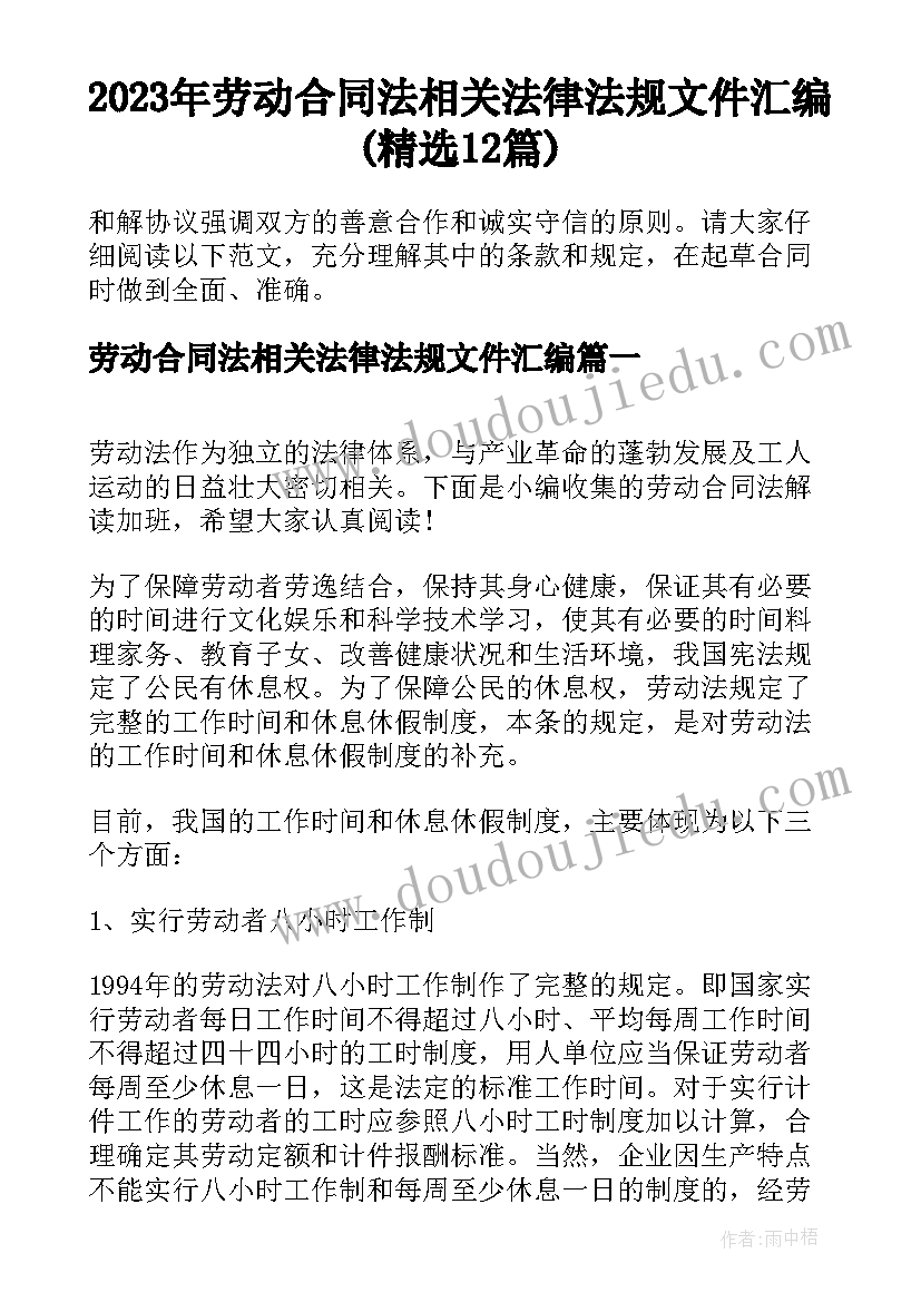 2023年劳动合同法相关法律法规文件汇编(精选12篇)