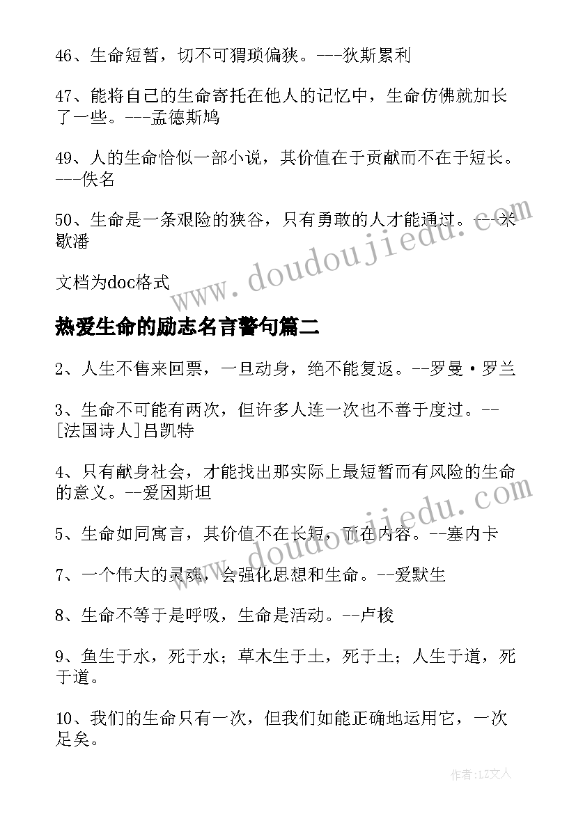 最新热爱生命的励志名言警句(模板8篇)