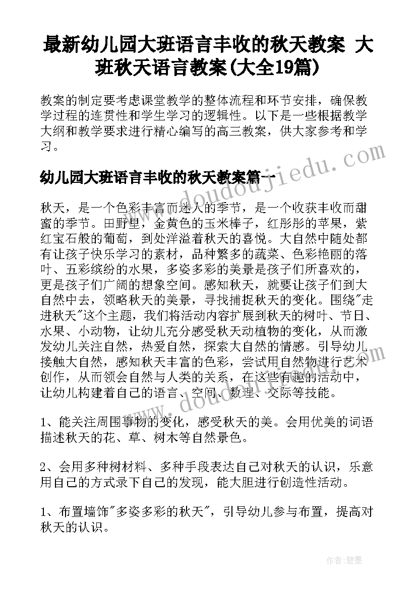 最新幼儿园大班语言丰收的秋天教案 大班秋天语言教案(大全19篇)