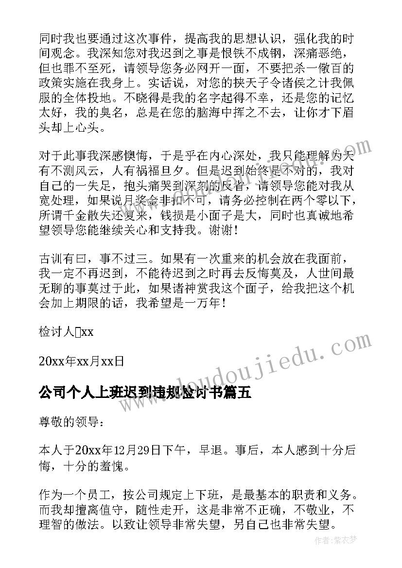 最新公司个人上班迟到违规检讨书(优秀8篇)