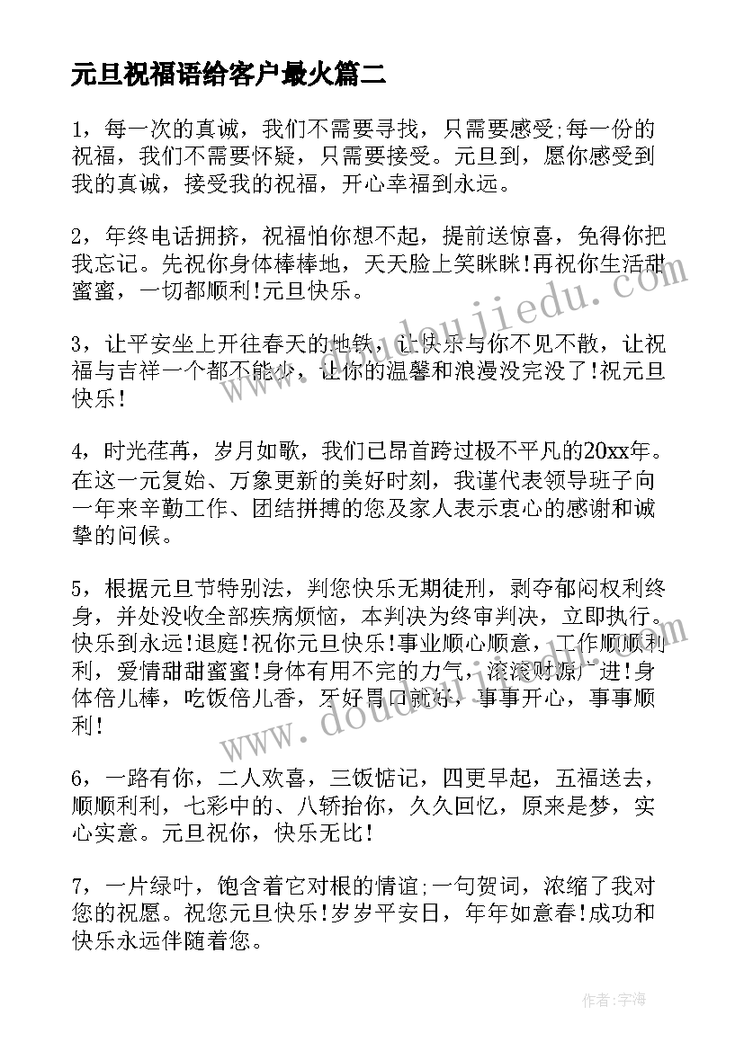 元旦祝福语给客户最火(精选16篇)