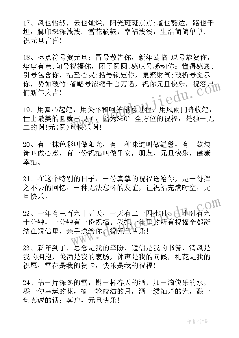 元旦祝福语给客户最火(精选16篇)