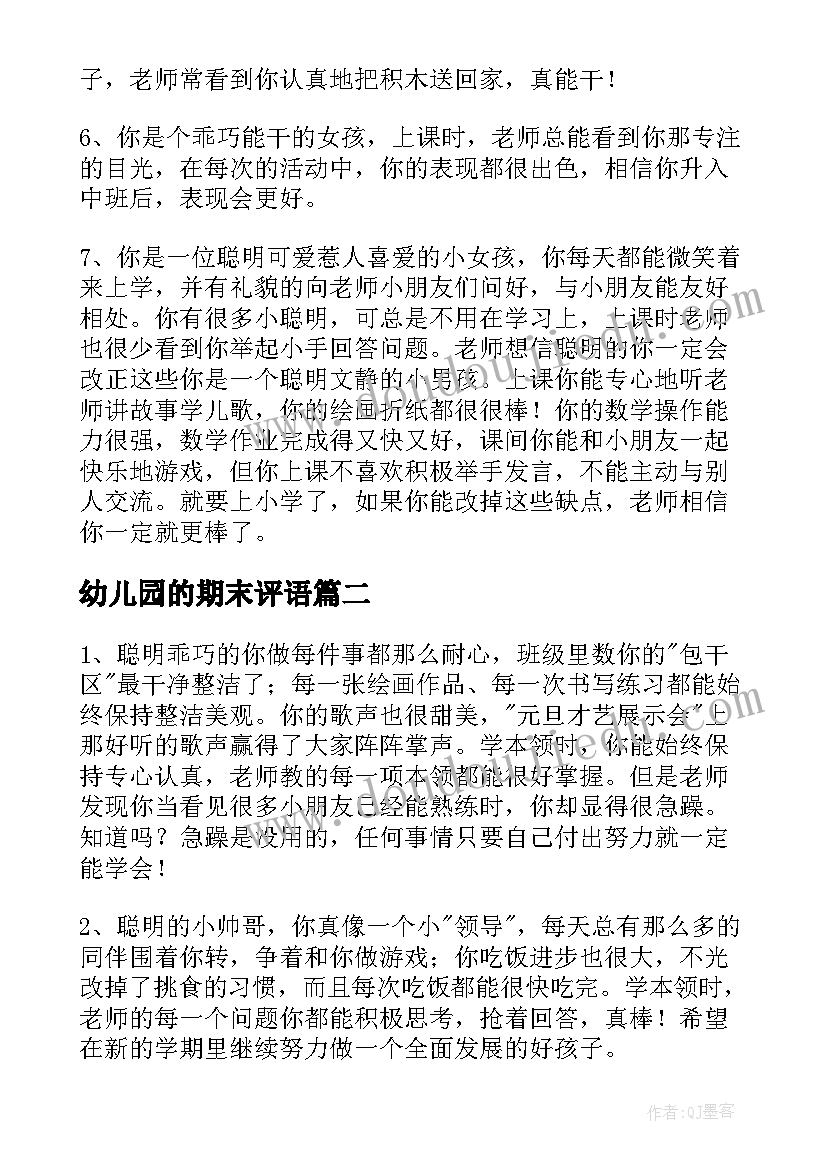 幼儿园的期末评语(实用13篇)