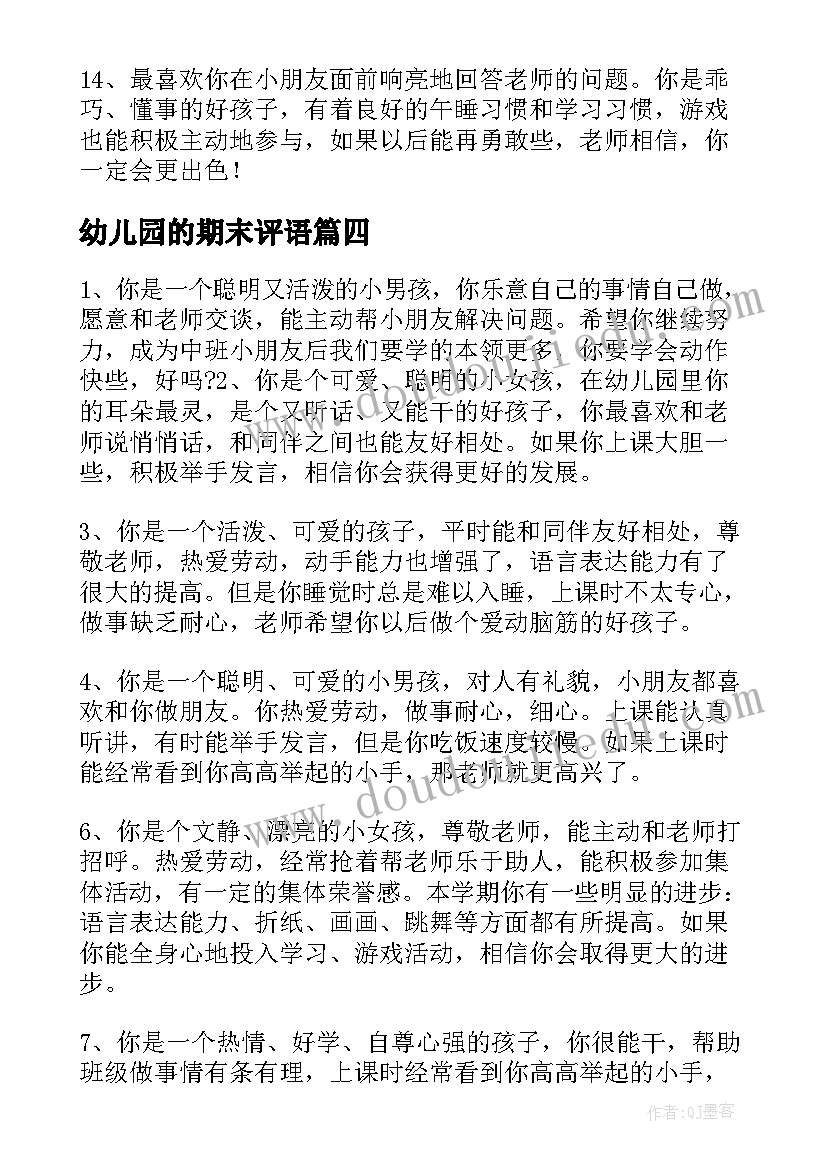 幼儿园的期末评语(实用13篇)