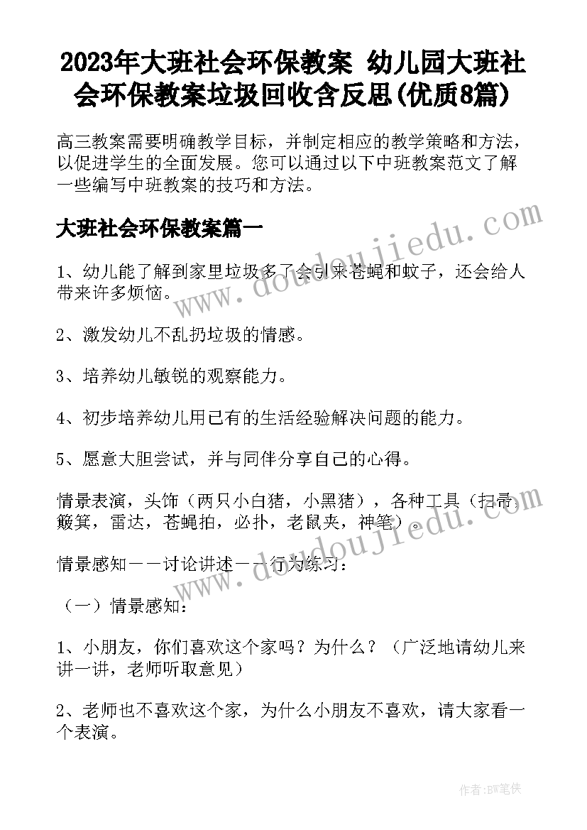 2023年大班社会环保教案 幼儿园大班社会环保教案垃圾回收含反思(优质8篇)