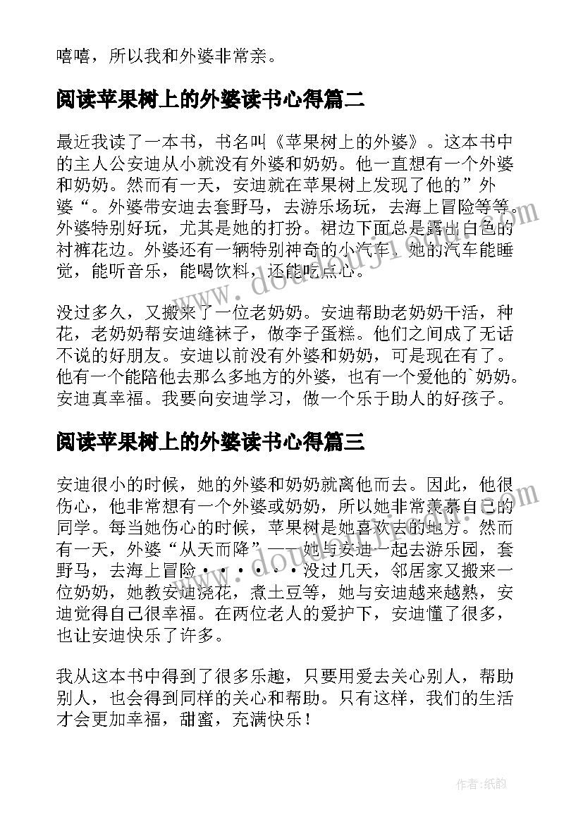 最新阅读苹果树上的外婆读书心得 苹果树上的外婆读书心得(精选19篇)