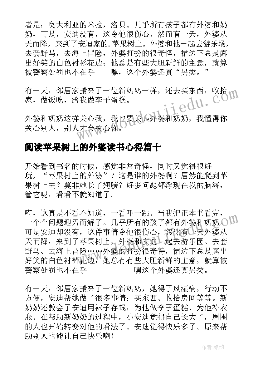 最新阅读苹果树上的外婆读书心得 苹果树上的外婆读书心得(精选19篇)