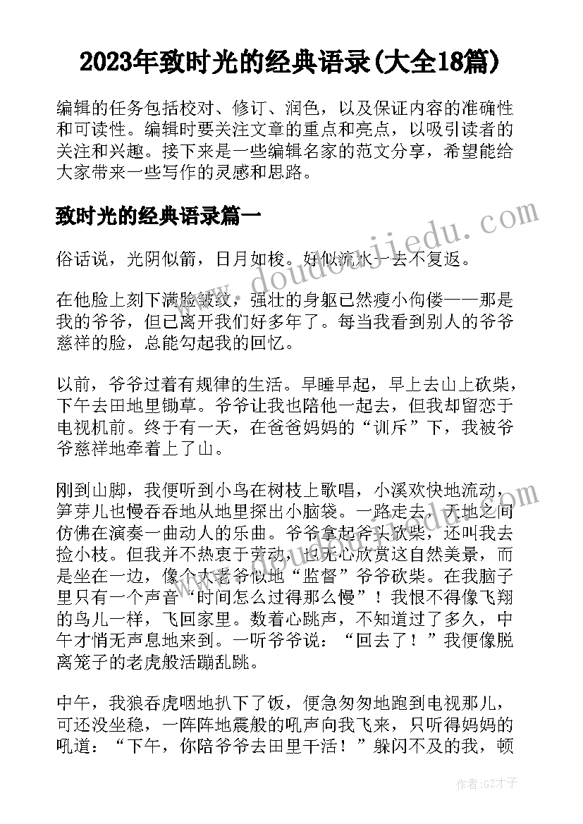 2023年致时光的经典语录(大全18篇)