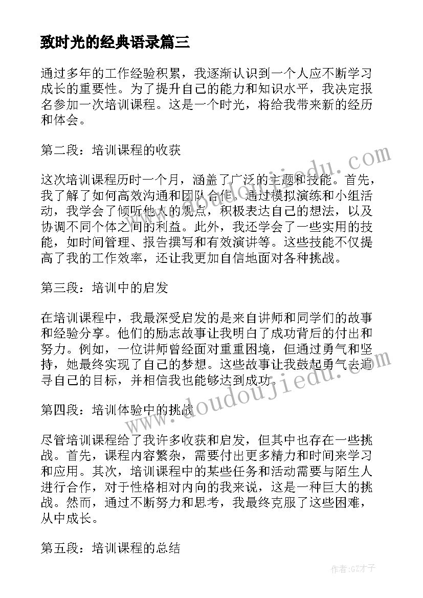 2023年致时光的经典语录(大全18篇)