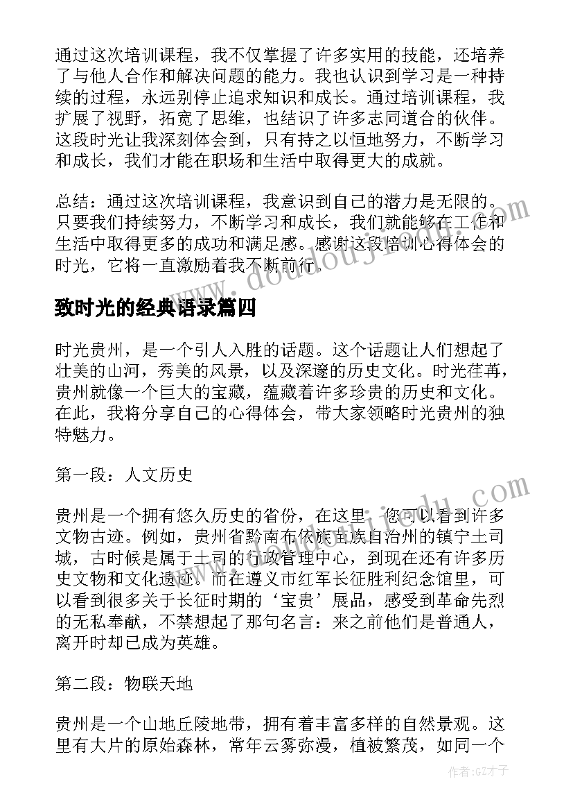 2023年致时光的经典语录(大全18篇)