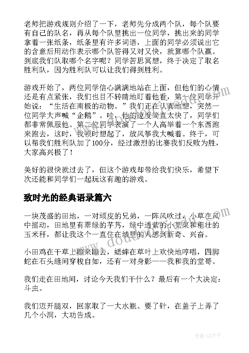 2023年致时光的经典语录(大全18篇)