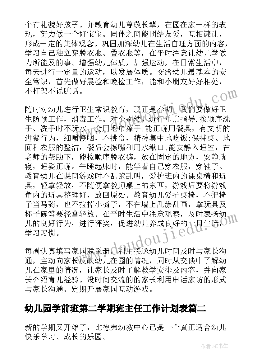 最新幼儿园学前班第二学期班主任工作计划表 幼儿园第二学期班主任工作计划(模板8篇)