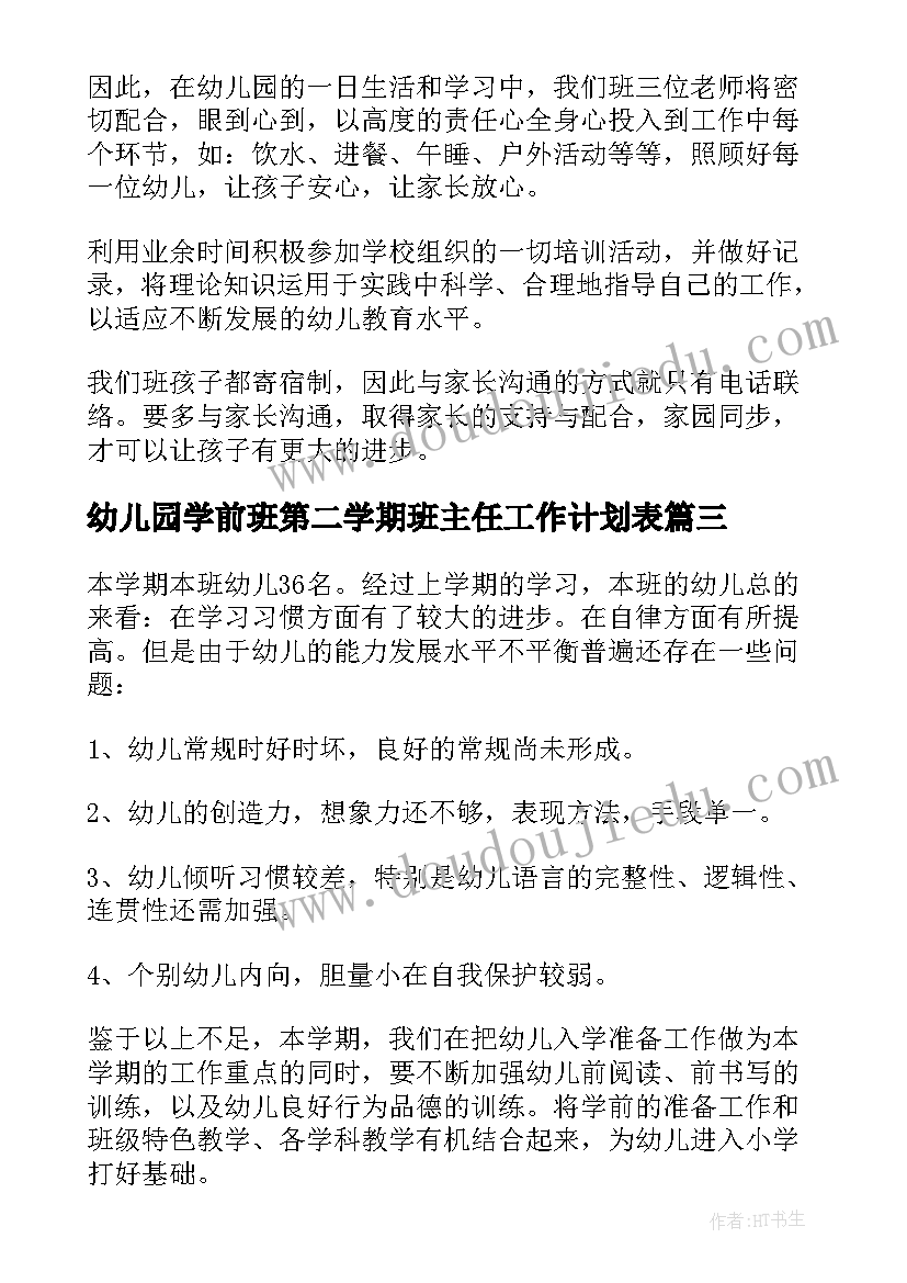 最新幼儿园学前班第二学期班主任工作计划表 幼儿园第二学期班主任工作计划(模板8篇)