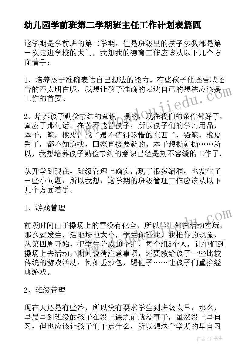 最新幼儿园学前班第二学期班主任工作计划表 幼儿园第二学期班主任工作计划(模板8篇)