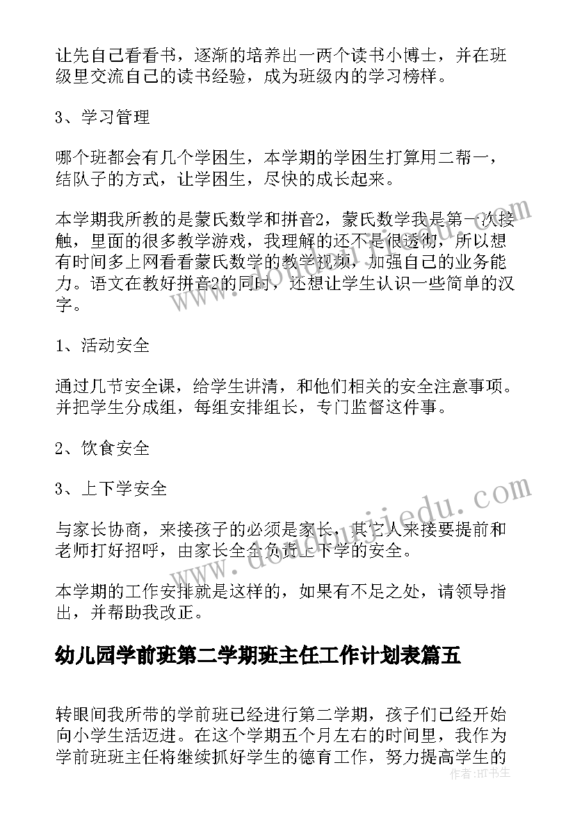 最新幼儿园学前班第二学期班主任工作计划表 幼儿园第二学期班主任工作计划(模板8篇)