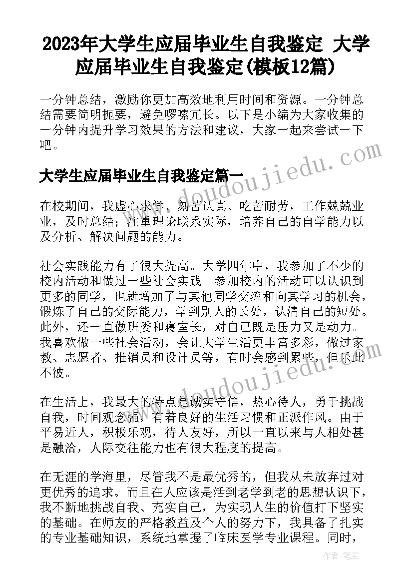 2023年大学生应届毕业生自我鉴定 大学应届毕业生自我鉴定(模板12篇)