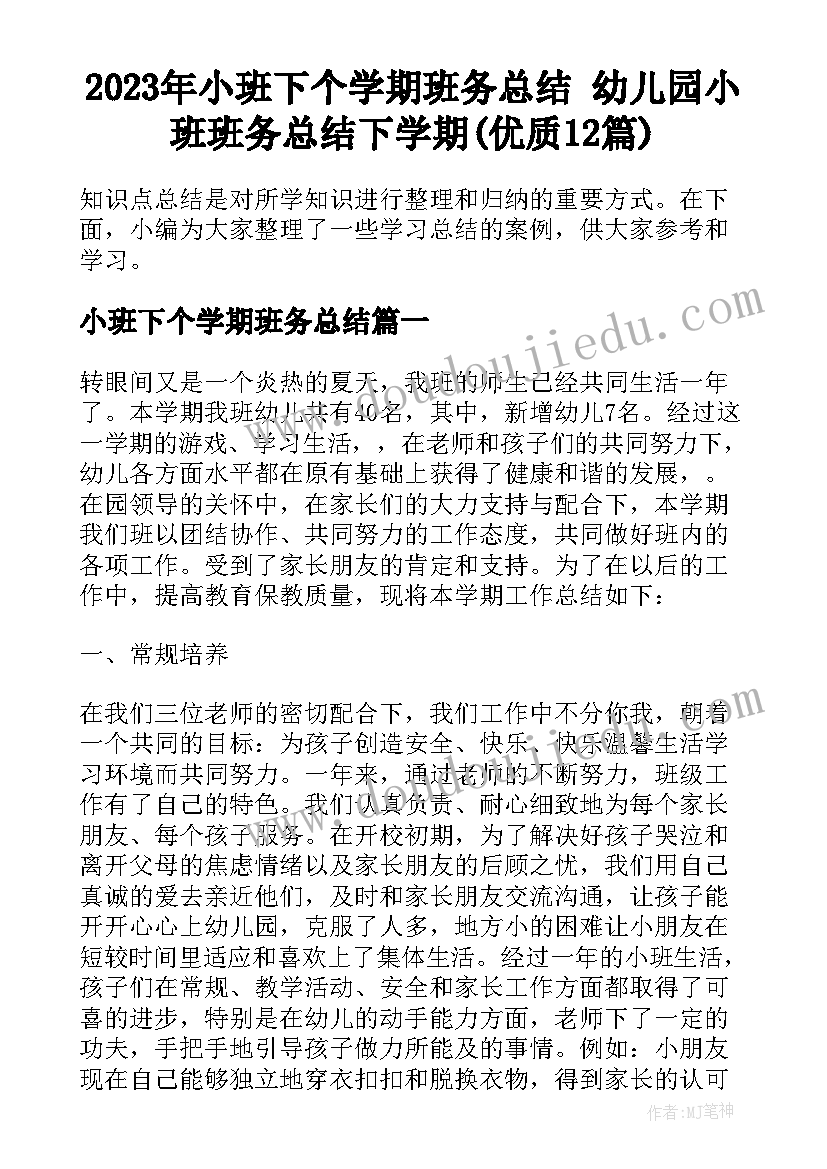 2023年小班下个学期班务总结 幼儿园小班班务总结下学期(优质12篇)